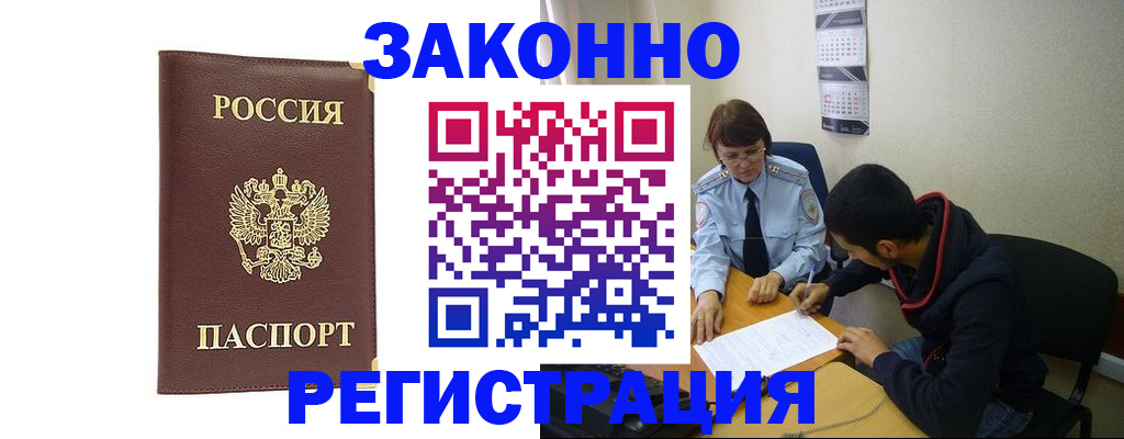 прописка законно в Удомле